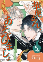 華虎さん、あそびましょ 【短編】5話 [竹書房]