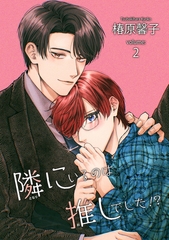 隣にいるのは推しでした！？ 【短編】volume:2 [竹書房]