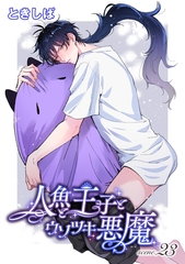 人魚と王子とウソツキ悪魔 【単話版】scene.23 [竹書房]
