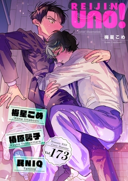 麗人uno！ Vol.173 [竹書房]