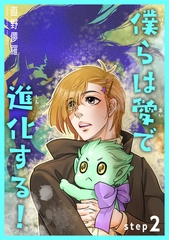 僕らは愛で進化する！ 【雑誌掲載版】step2 [竹書房]
