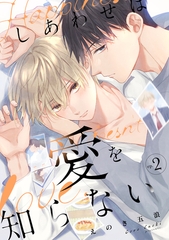 しあわせは愛を知らない2 [メディアソフト]