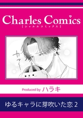 ゆるキャラに芽吹いた恋2 [メディアソフト]