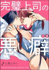 完璧上司の悪い癖（分冊版）　【第2話】 [海王社]