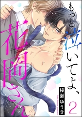 もっと泣いてよ、花岡さん（分冊版）　【第2話】 [海王社]