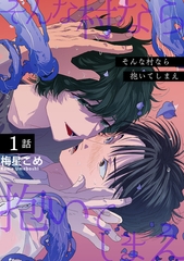 そんな村なら抱いてしまえ 【短編】1話 [竹書房]