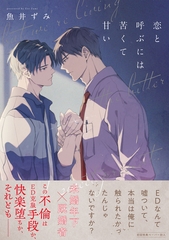 恋と呼ぶには苦くて甘い【ペーパー付】【電子限定ペーパー付】 [ジュリアンパブリッシング]