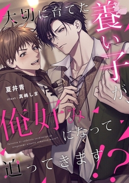 大切に育てた養い子が、俺好みになって迫ってきます！？ [aito]