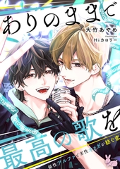 ありのままで最高の歌を～優性アルファと劣性オメガが紡ぐ恋～ [aito]