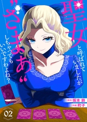 【合本版】聖女と呼ばれていましたが ”ざまぁ”しちゃってもいいですわよね？（2）【描き下ろしおまけ付き】 [ライブコミックス]