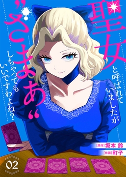 【合本版】聖女と呼ばれていましたが ”ざまぁ”しちゃってもいいですわよね？（2）【描き下ろしおまけ付き】 [ライブコミックス]