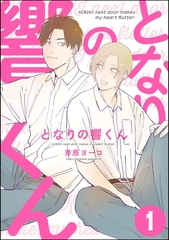 となりの響くん（分冊版）　【第1話】 [海王社]