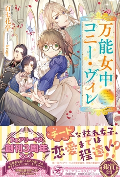【期間限定　無料お試し版】万能女中コニー・ヴィレ【初回限定SS付】【イラスト付】 [ジュリアンパブリッシング]