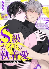 S級ガイドの執着愛【タテヨミ】１ [Rush！]