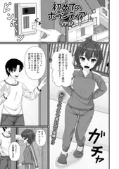 初めてのボランティア