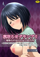 寝取られグランプリ 寝取られなければ100万円 〜彼氏の事が大好きで絶対裏切らない彼女を内緒で参加させてみたら〜 [Ziggurat]