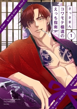 【期間限定　無料お試し版　閲覧期限2026年3月9日】コワモテ極道のえっち指南(1) [ふゅーじょんぷろだくと]