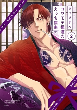 【期間限定　無料お試し版　閲覧期限2026年3月9日】コワモテ極道のえっち指南(2) [ふゅーじょんぷろだくと]