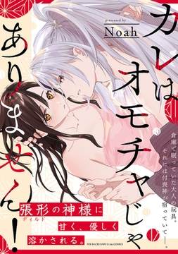 【試し読み増量版】カレはオモチャじゃありません！【コミックス版】 [ふゅーじょんぷろだくと]