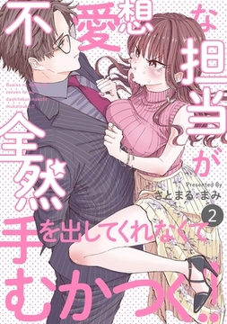 【期間限定　無料お試し版　閲覧期限2026年3月9日】不愛想な担当が全然手を出してくれなくてむかつく!!(2) [ふゅーじょんぷろだくと]