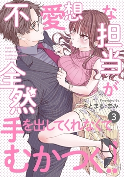 【期間限定　無料お試し版　閲覧期限2026年3月9日】不愛想な担当が全然手を出してくれなくてむかつく!!(3) [ふゅーじょんぷろだくと]