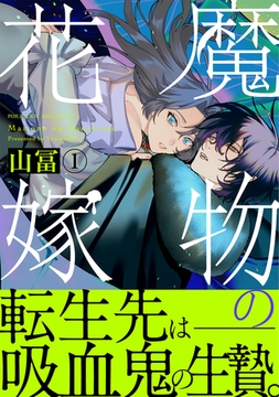 【期間限定　無料お試し版　閲覧期限2026年3月9日】魔物の花嫁【コミックス版】(1) [ふゅーじょんぷろだくと]