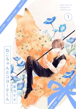 【期間限定　無料お試し版　閲覧期限2026年3月9日】ねこちゃんとコヨーテくん(1) [ふゅーじょんぷろだくと]