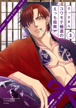 【期間限定　無料お試し版　閲覧期限2026年3月9日】コワモテ極道のえっち指南(3) [ふゅーじょんぷろだくと]
