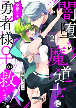 【期間限定　無料お試し版　閲覧期限2026年3月9日】闇堕ち魔道士は今世こそ勇者様♀が救います！(2) [ふゅーじょんぷろだくと]