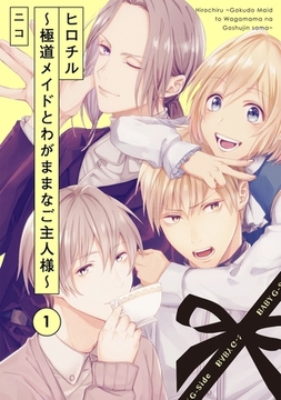 【期間限定　無料お試し版　閲覧期限2026年3月9日】ヒロチル 〜極道メイドとわがままなご主人様〜(1) [ふゅーじょんぷろだくと]