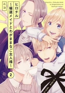 【期間限定　無料お試し版　閲覧期限2026年3月9日】ヒロチル 〜極道メイドとわがままなご主人様〜(2) [ふゅーじょんぷろだくと]