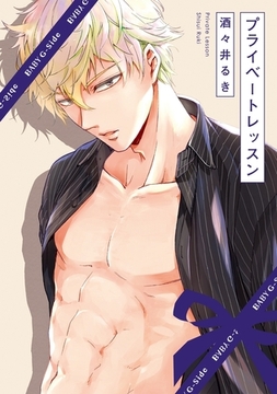 【期間限定　無料お試し版　閲覧期限2026年3月9日】プライベートレッスン [ふゅーじょんぷろだくと]