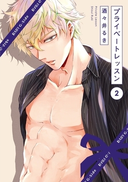 【期間限定　無料お試し版　閲覧期限2026年3月9日】プライベートレッスン(2) [ふゅーじょんぷろだくと]