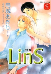 LinS ―リンス― [二見書房]