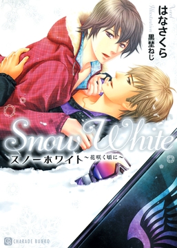 スノーホワイト～花咲く頃に～　特別版 [二見書房]