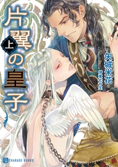 片翼の皇子<上> [二見書房]