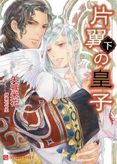 片翼の皇子<下>　特別版 [二見書房]