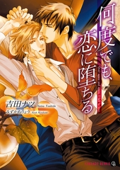 何度でも、恋に堕ちる [二見書房]