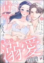 絶倫清宮くんは一途な溺愛御曹司 とろイキ求愛セックスが甘すぎて困ります（分冊版）　【第8話】 [ぶんか社]