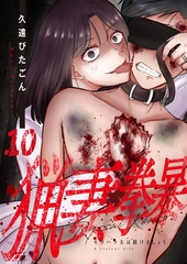 猟妻拳暴～モラハラ夫は躾けましょう～【単話版】 10 [デジカタ編集部]