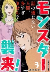 モンスター襲来！～話の通じない人間、多すぎません？～ 3巻 [笠倉出版社]