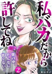 私バカだから許してね～世の中そんなに甘くない！～ 2巻 [笠倉出版社]