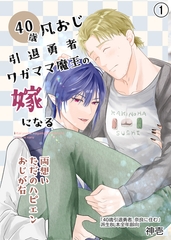 40歳引退勇者、ワガママ魔王の嫁になる1 [クロスフォリオ出版]