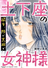 土下座の女神様～醜女、顔で荒稼ぎ～ [笠倉出版社]