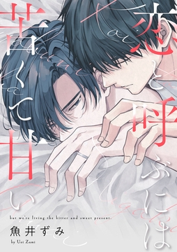 【期間限定　無料お試し版】恋と呼ぶには苦くて甘い【単話売】(1) [ジュリアンパブリッシング]