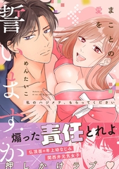 【期間限定　試し読み増量版】まことの愛を誓いますか～私のハジメテ、もらってください～【コミックス版】 [ブライト出版]