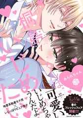 【期間限定　試し読み増量版】桐島くんはいじめたい【電子限定漫画付き】 [ブライト出版]