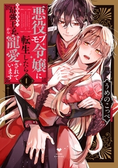 【期間限定　試し読み増量版】悪役モブ令嬢に転生したら攻略対象外の最強王子から寵愛されています 1【電子限定漫画付き】 [ブライト出版]