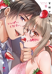 【期間限定　試し読み増量版】いっぱいください、八神さん【電子限定単行本未収録まんが付き】 [ブライト出版]