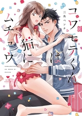 【期間限定　試し読み増量版】コワモテくんは猫にムチュウ【電子限定漫画付き】 [ブライト出版]